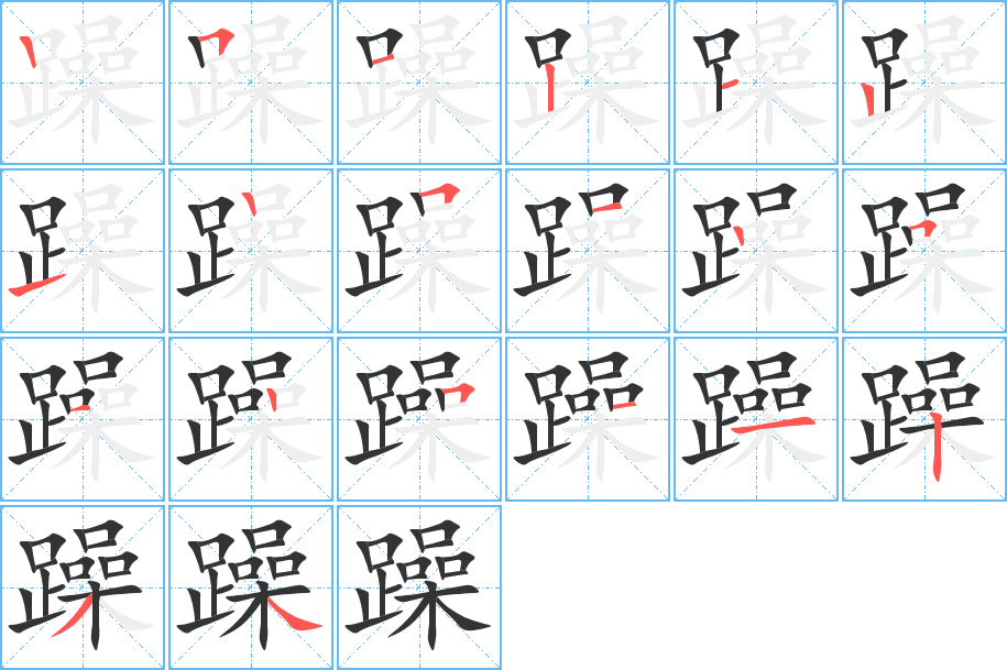 躁字的笔顺分布演示