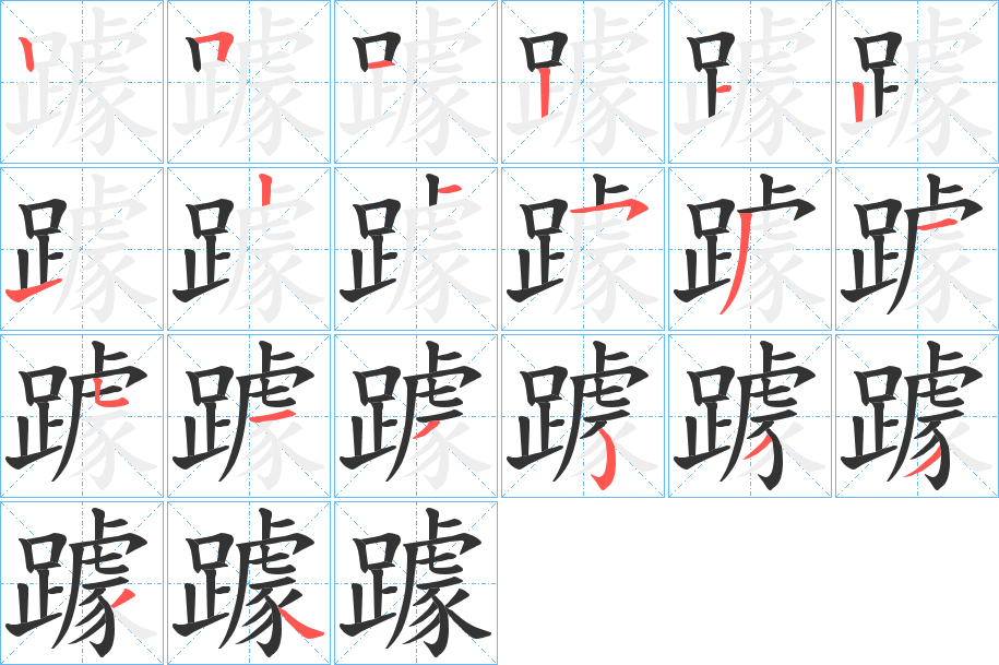 躆字的笔顺分布演示