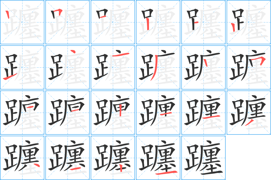 躔字的笔顺分布演示