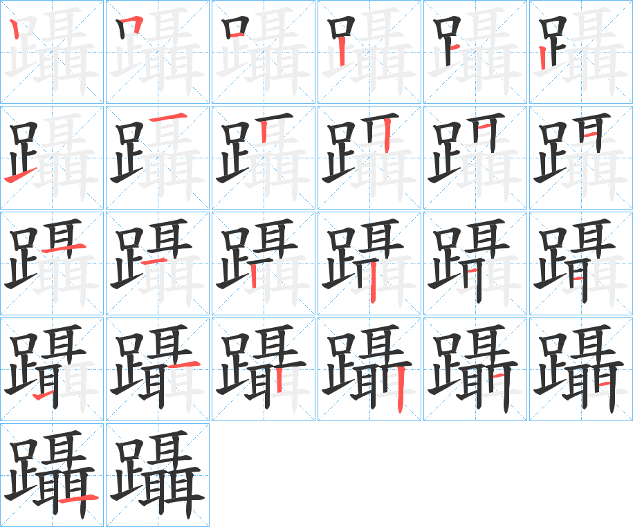 躡字的笔顺分布演示