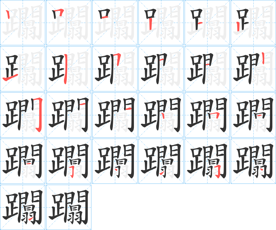 躢字的笔顺分布演示