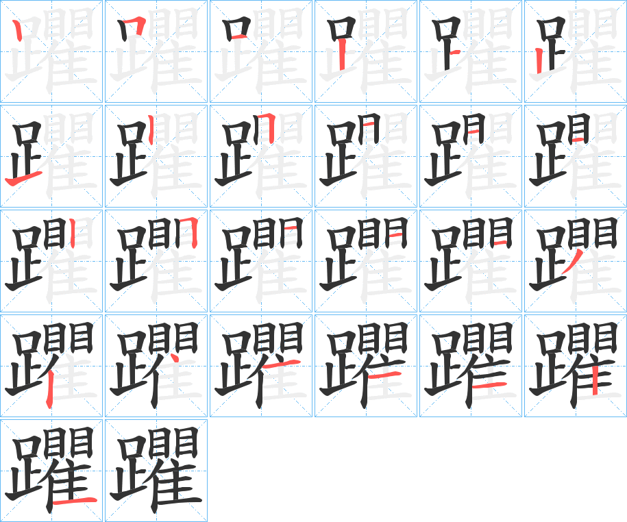 躣字的笔顺分布演示