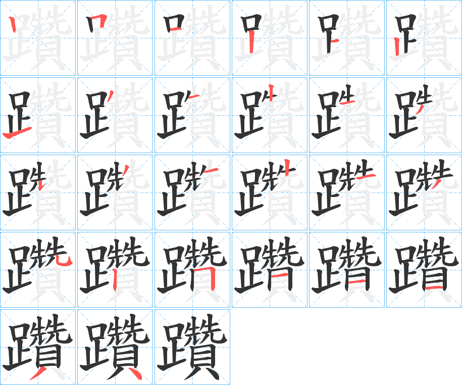 躦字的笔顺分布演示