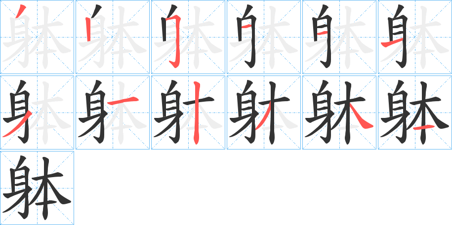 躰字的笔顺分布演示