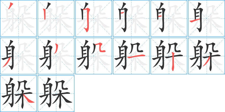 躲字的笔顺分布演示