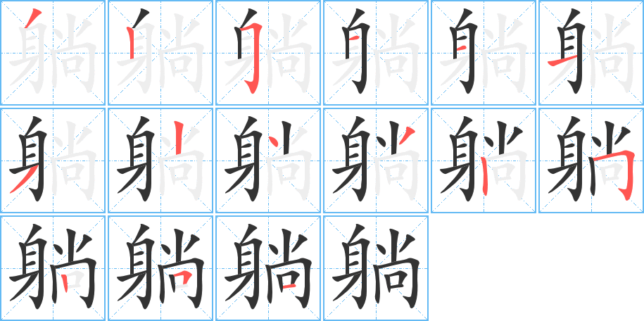 躺字的笔顺分布演示