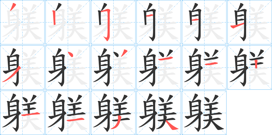 躾字的笔顺分布演示