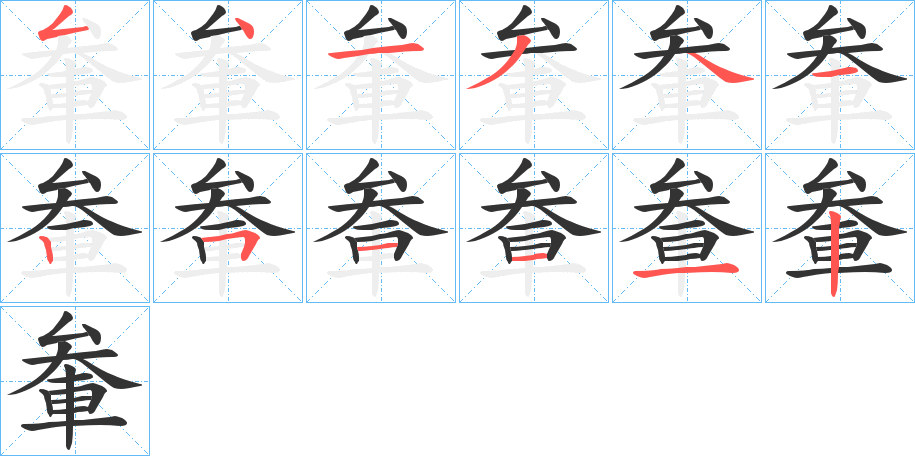 軬字的笔顺分布演示