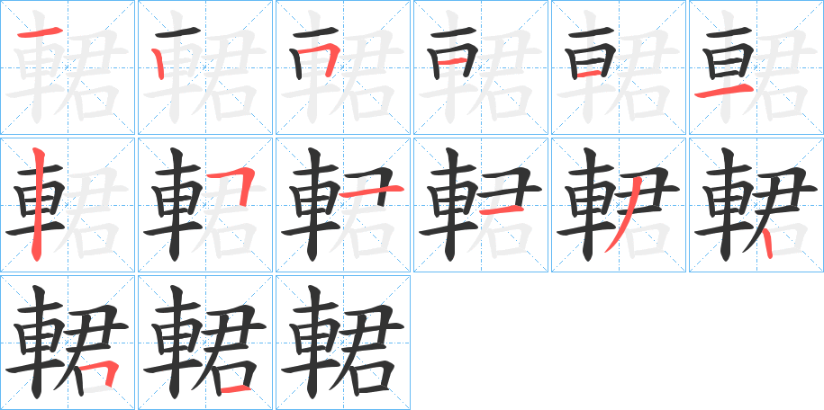 輑字的笔顺分布演示