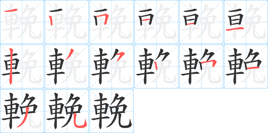 輓字的笔顺分布演示