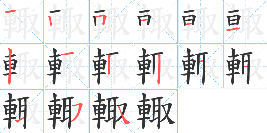 輙字的笔顺分布演示