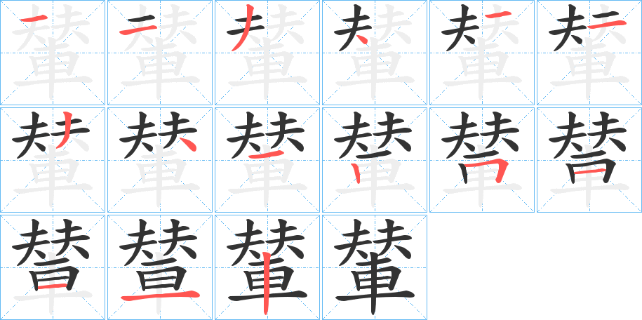 輦字的笔顺分布演示