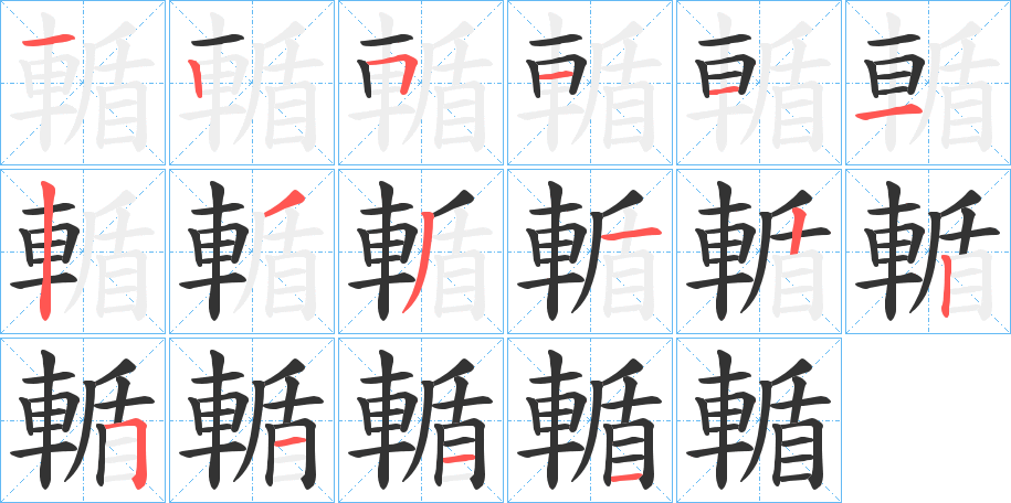 輴字的笔顺分布演示