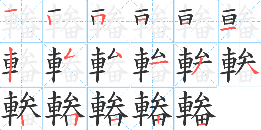 輽字的笔顺分布演示