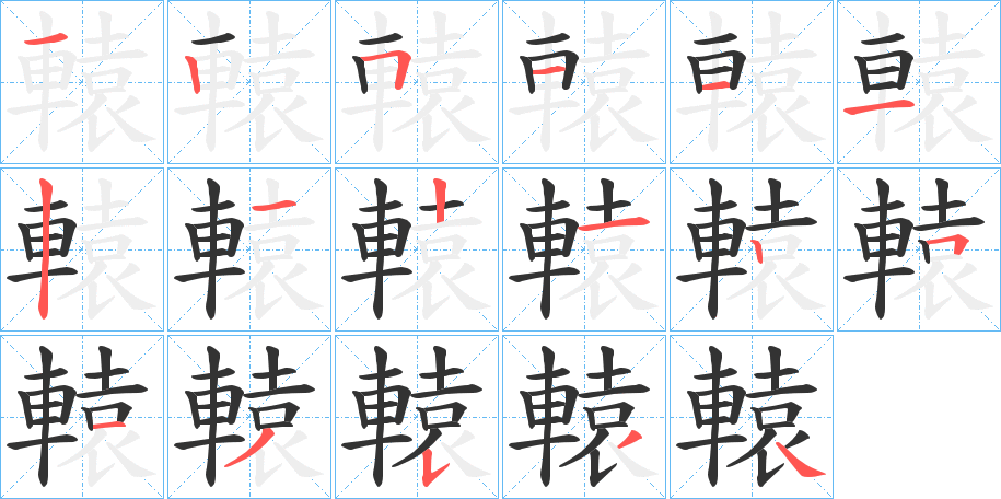 轅字的笔顺分布演示