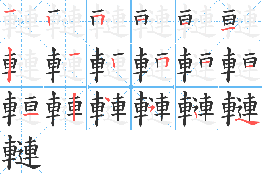 轋字的笔顺分布演示