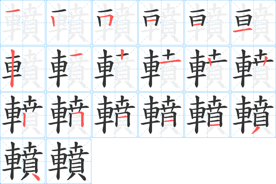 轒字的笔顺分布演示