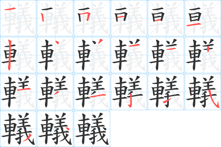 轙字的笔顺分布演示