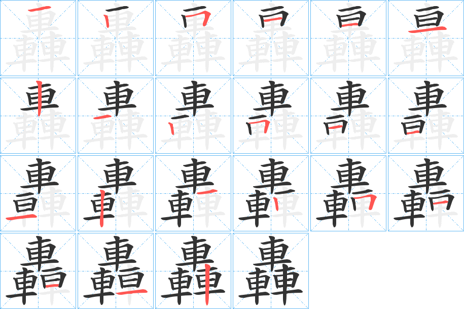 轟字的笔顺分布演示