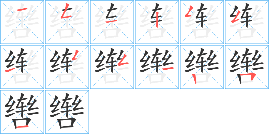 辔字的笔顺分布演示