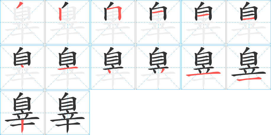 辠字的笔顺分布演示