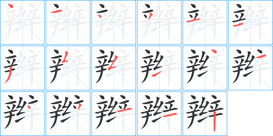 辫字的笔顺分布演示