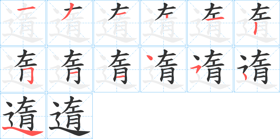 遀字的笔顺分布演示