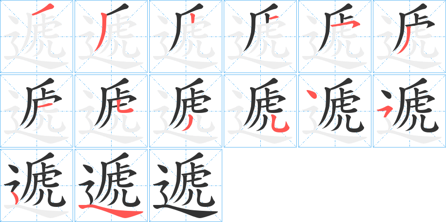 遞字的笔顺分布演示