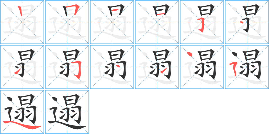 遢字的笔顺分布演示