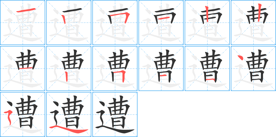 遭字的笔顺分布演示