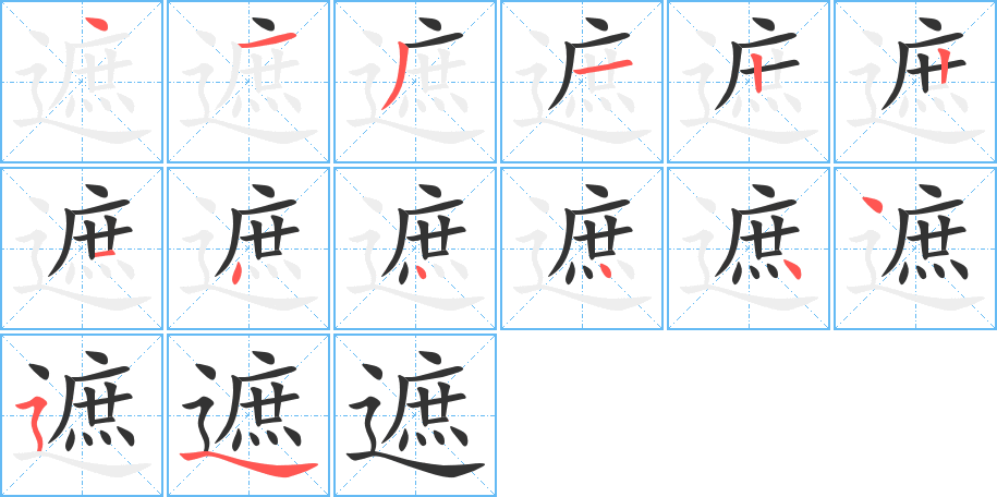 遮字的笔顺分布演示