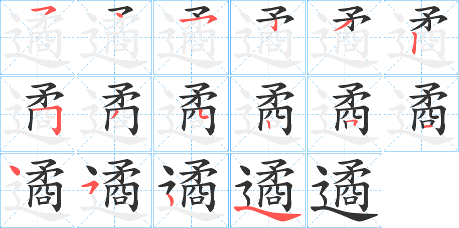 遹字的笔顺分布演示