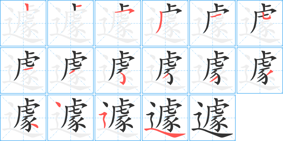 遽字的笔顺分布演示