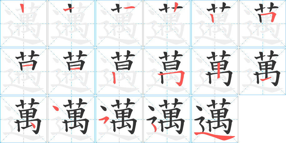 邁字的笔顺分布演示