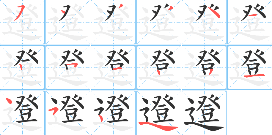 邆字的笔顺分布演示