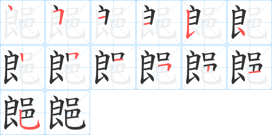 郒字的笔顺分布演示