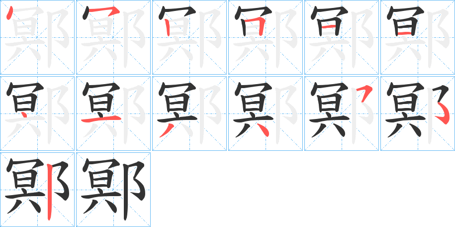 鄍字的笔顺分布演示