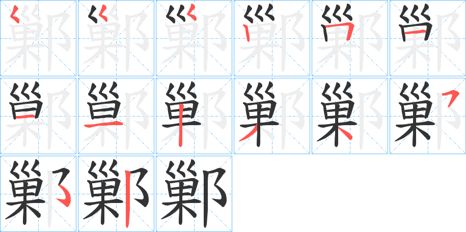 鄛字的笔顺分布演示