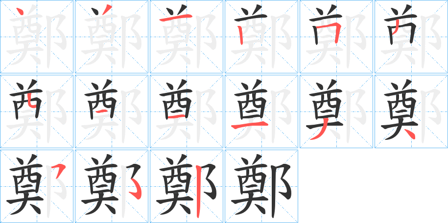 鄭字的笔顺分布演示