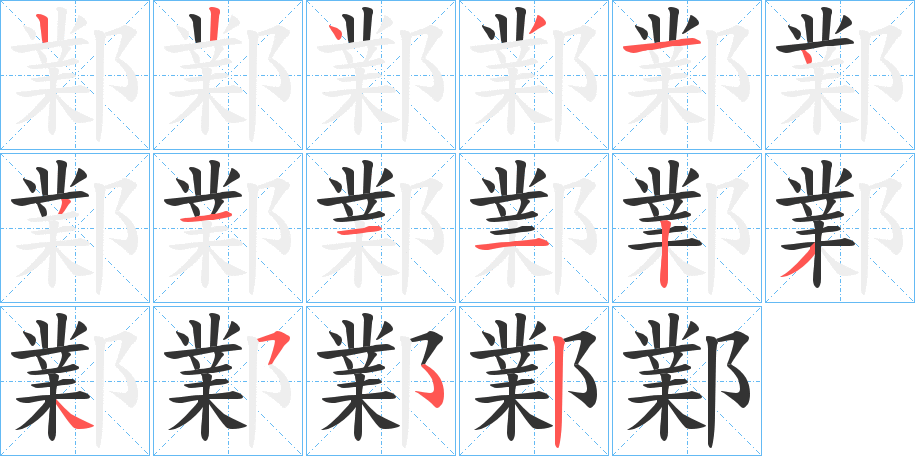 鄴字的笔顺分布演示