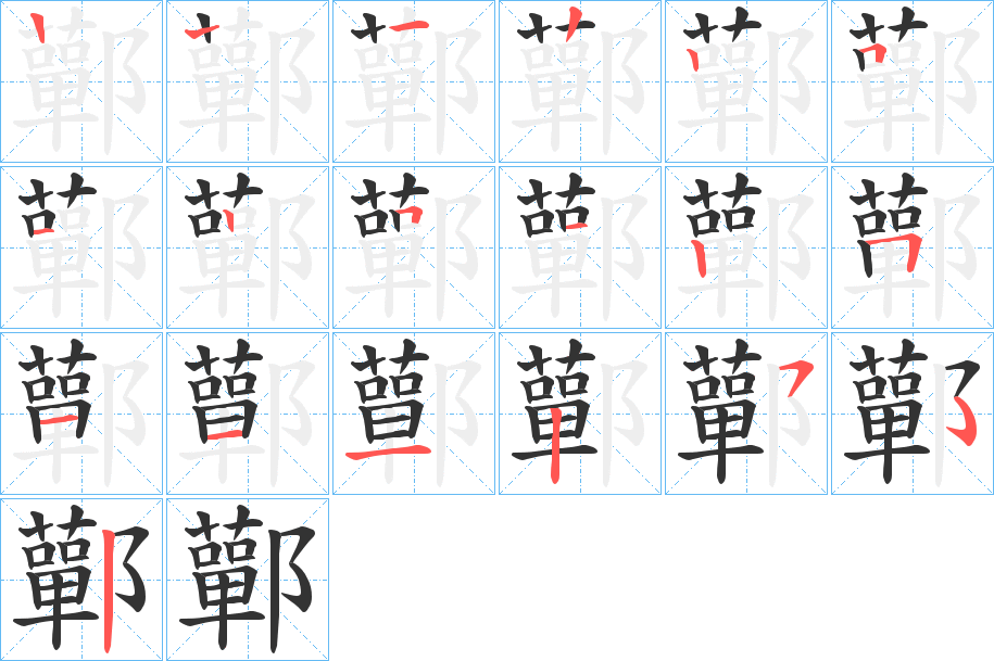 鄿字的笔顺分布演示