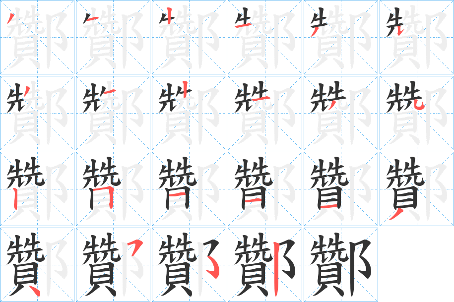 酇字的笔顺分布演示