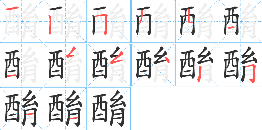 酳字的笔顺分布演示