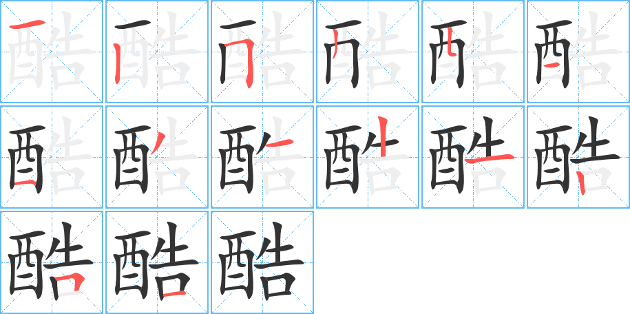 酷字的笔顺分布演示