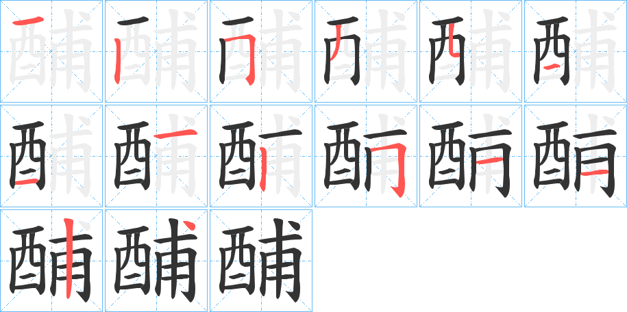 酺字的笔顺分布演示