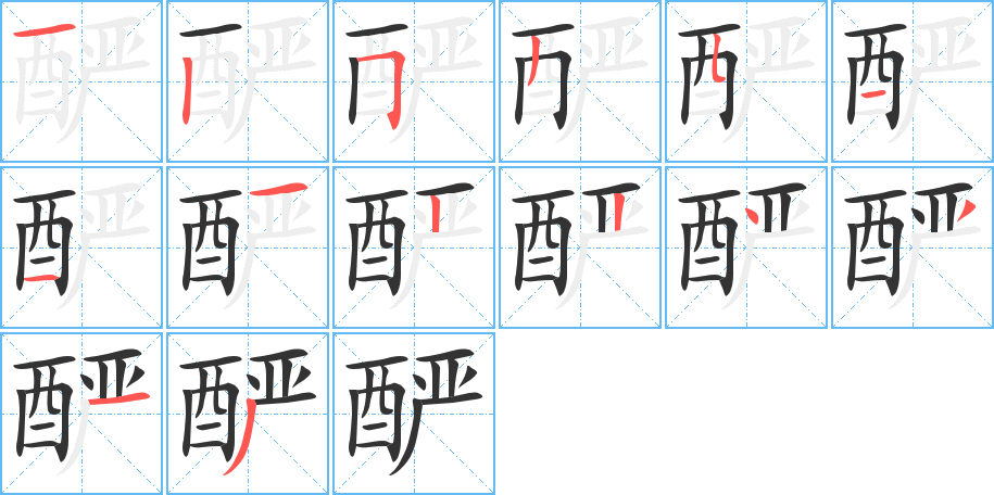 酽字的笔顺分布演示