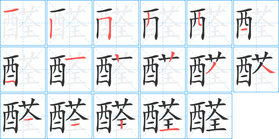 醛字的笔顺分布演示