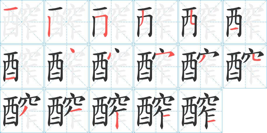 醡字的笔顺分布演示