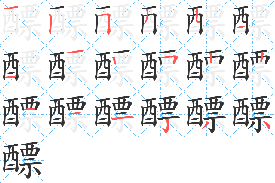 醥字的笔顺分布演示