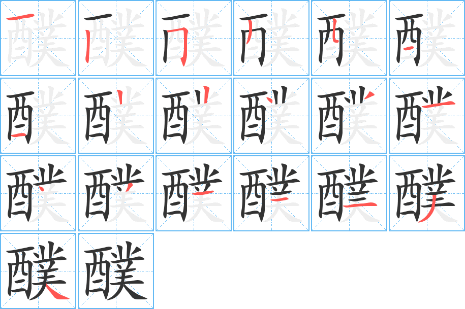 醭字的笔顺分布演示